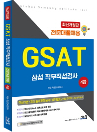 GSAT 삼성 직무적성검사 4급